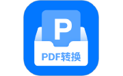 pdf转换图片电脑版段首LOGO
