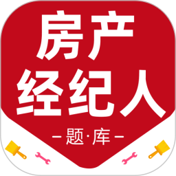 房地产经纪人百分题库电脑版