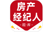 房地产经纪人百分题库电脑版段首LOGO