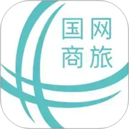国网商旅云电脑版3.3.0