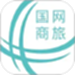 国网商旅