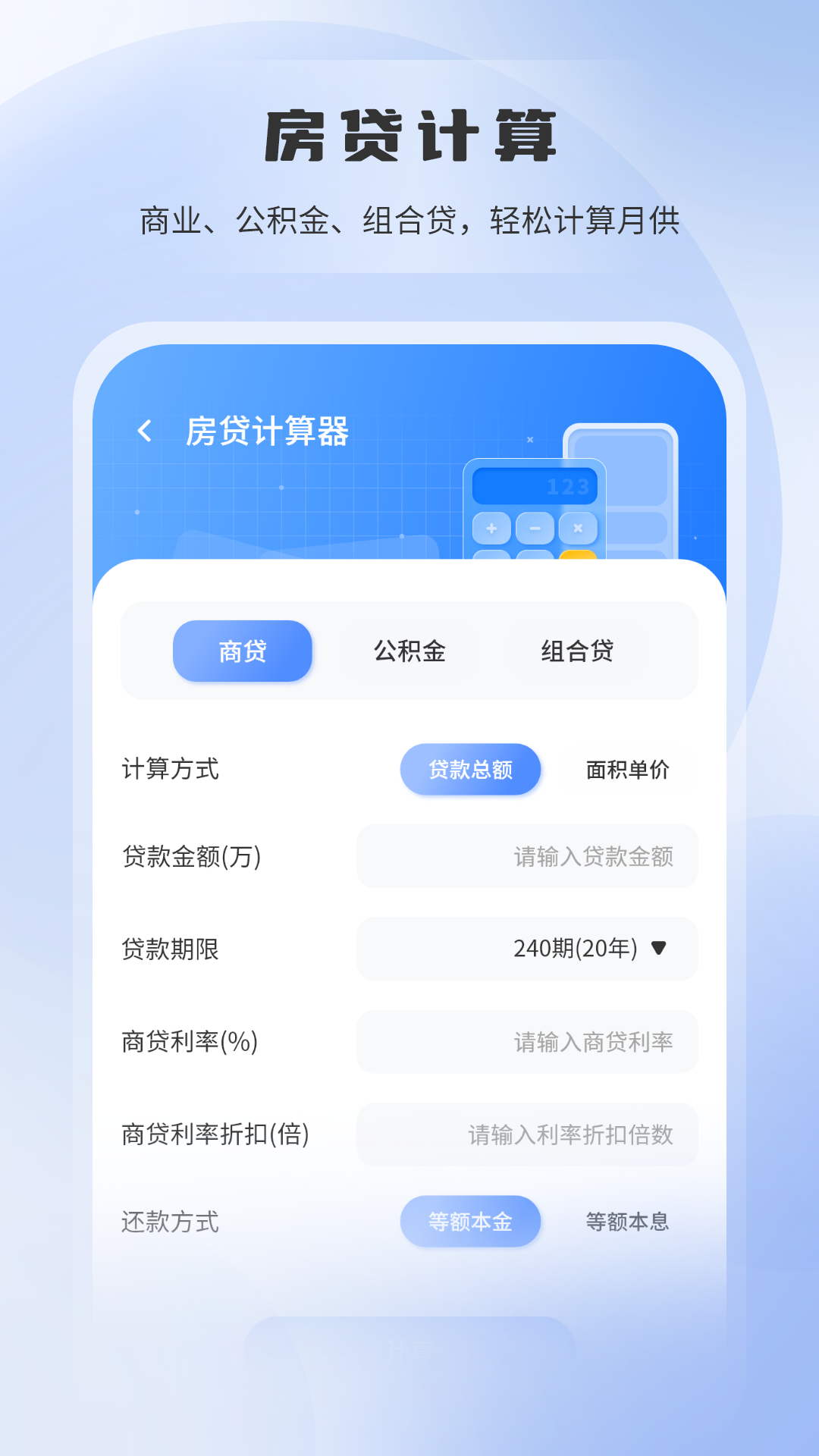 房贷利率计算器电脑版截图
