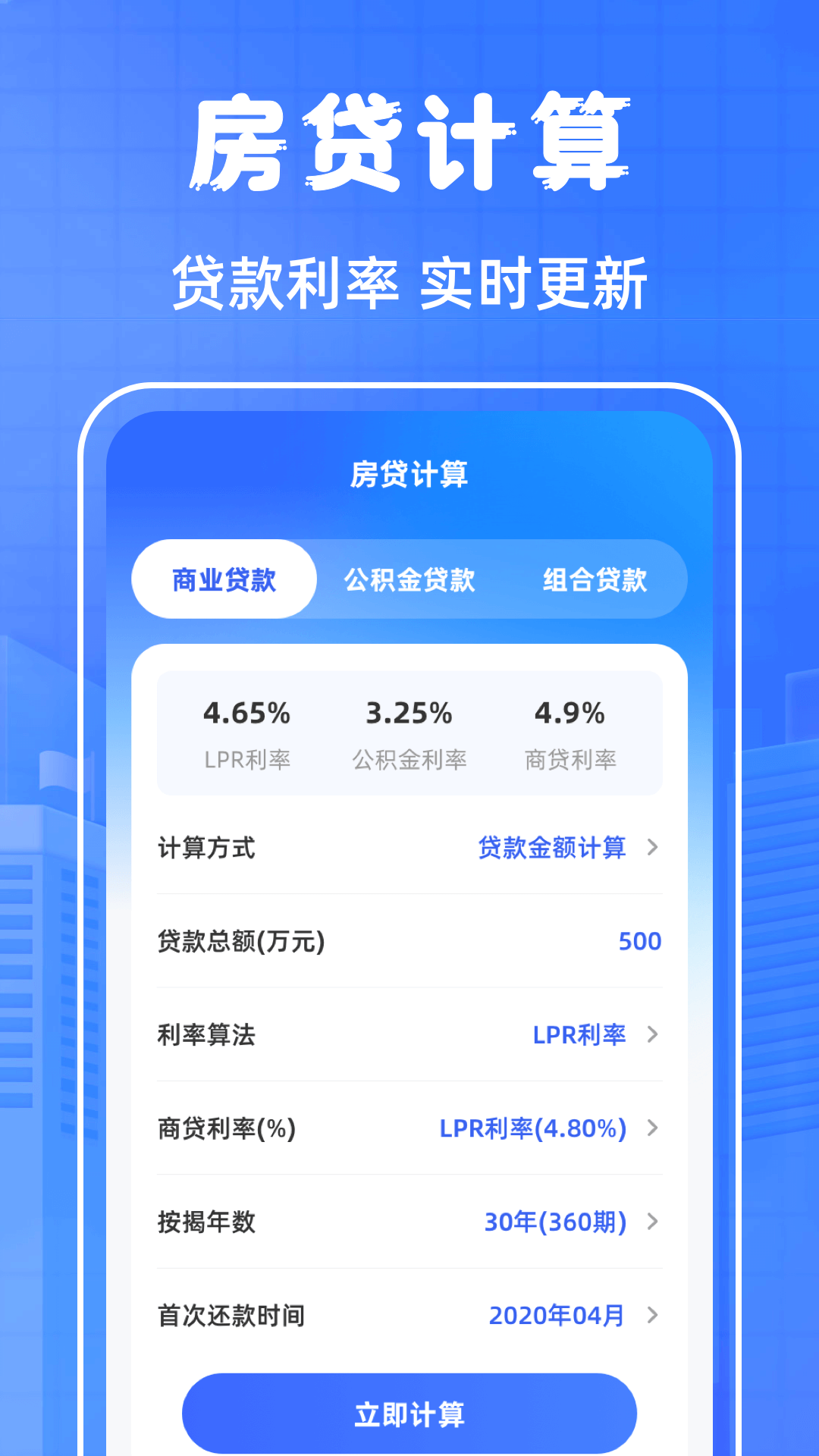 房贷计算LPR