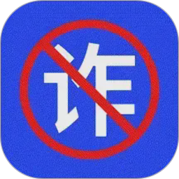 防诈骗助手电脑版
