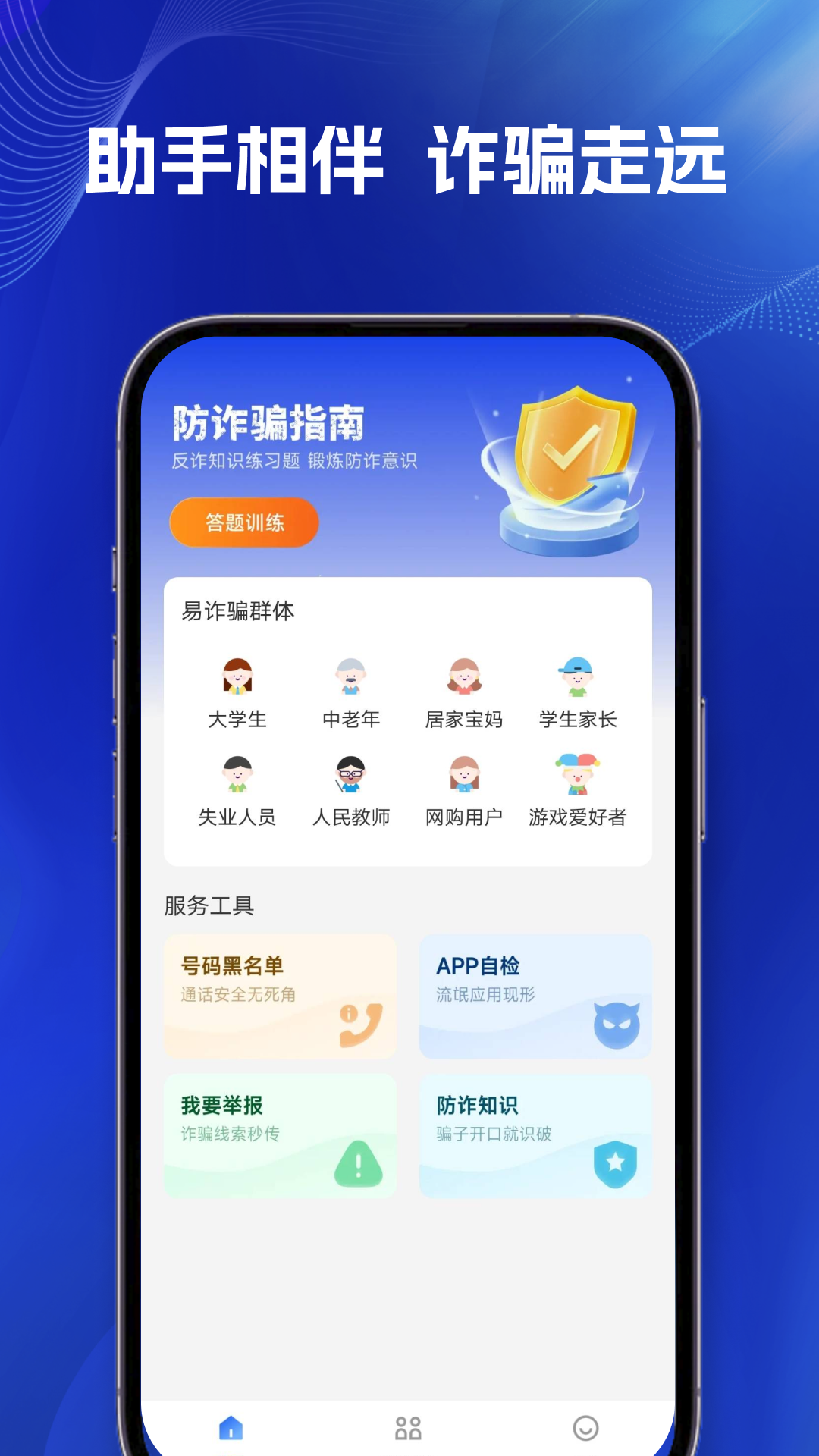 防诈骗助手电脑版截图