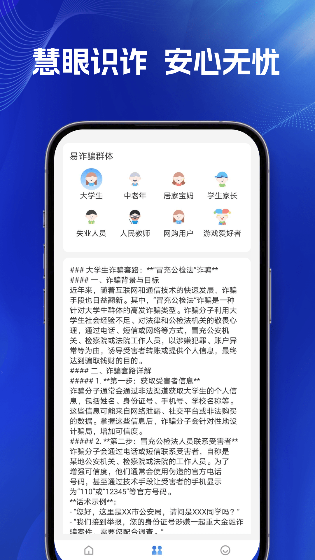 防诈骗助手电脑版截图