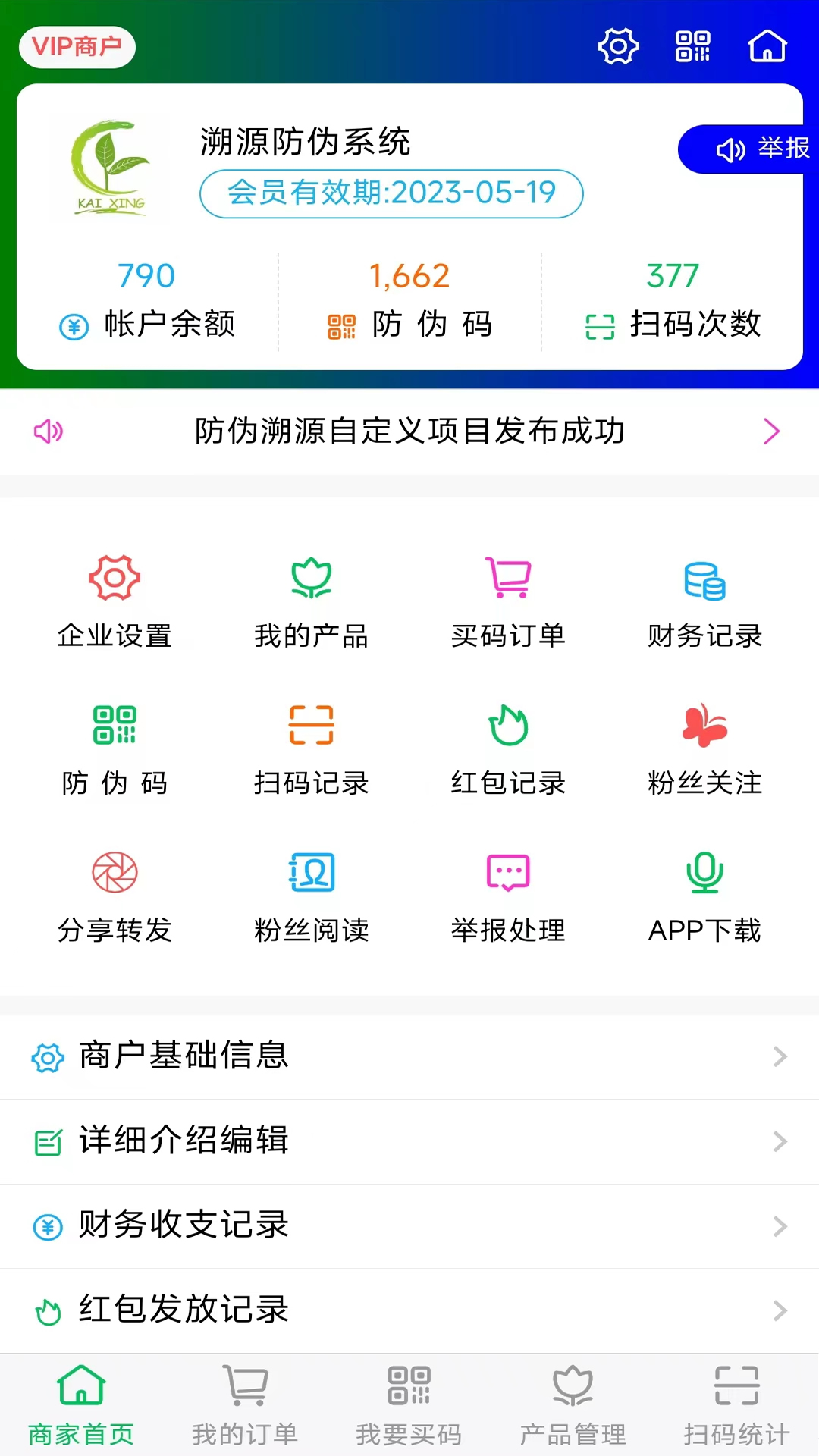 防伪溯源系统电脑版截图