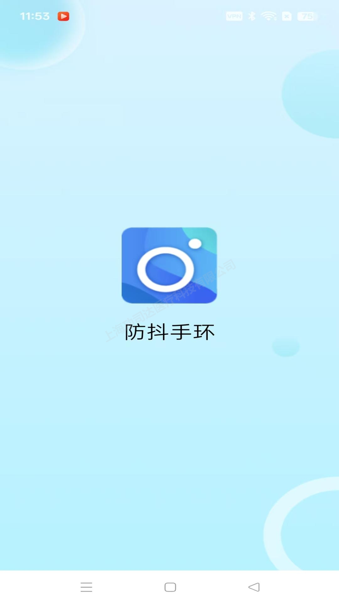防抖手环电脑版截图