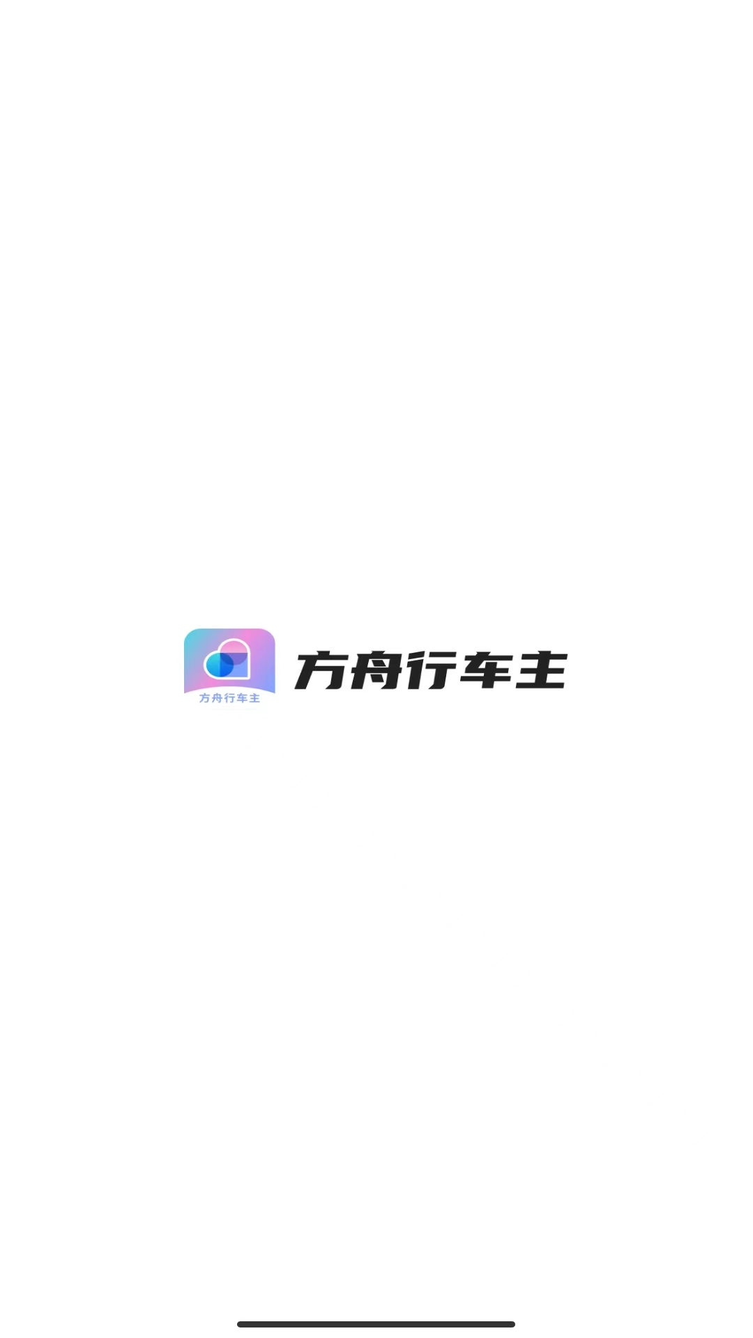 方舟行车主电脑版截图