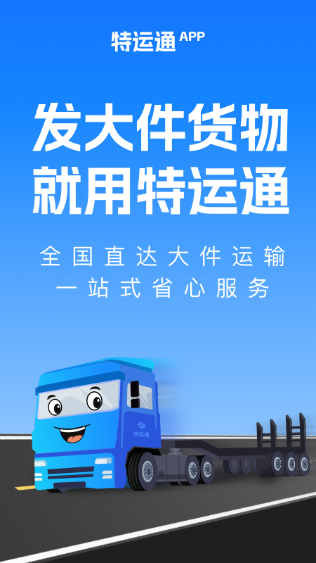 特运通货主版