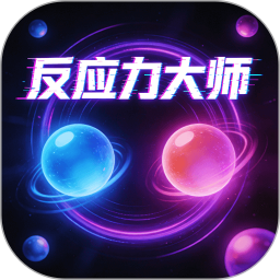 反应力大师