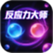 反应力大师