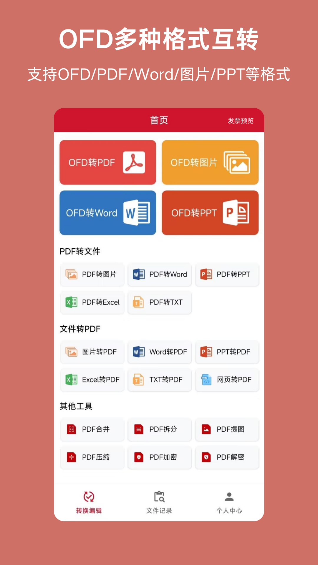 OFD电脑版截图
