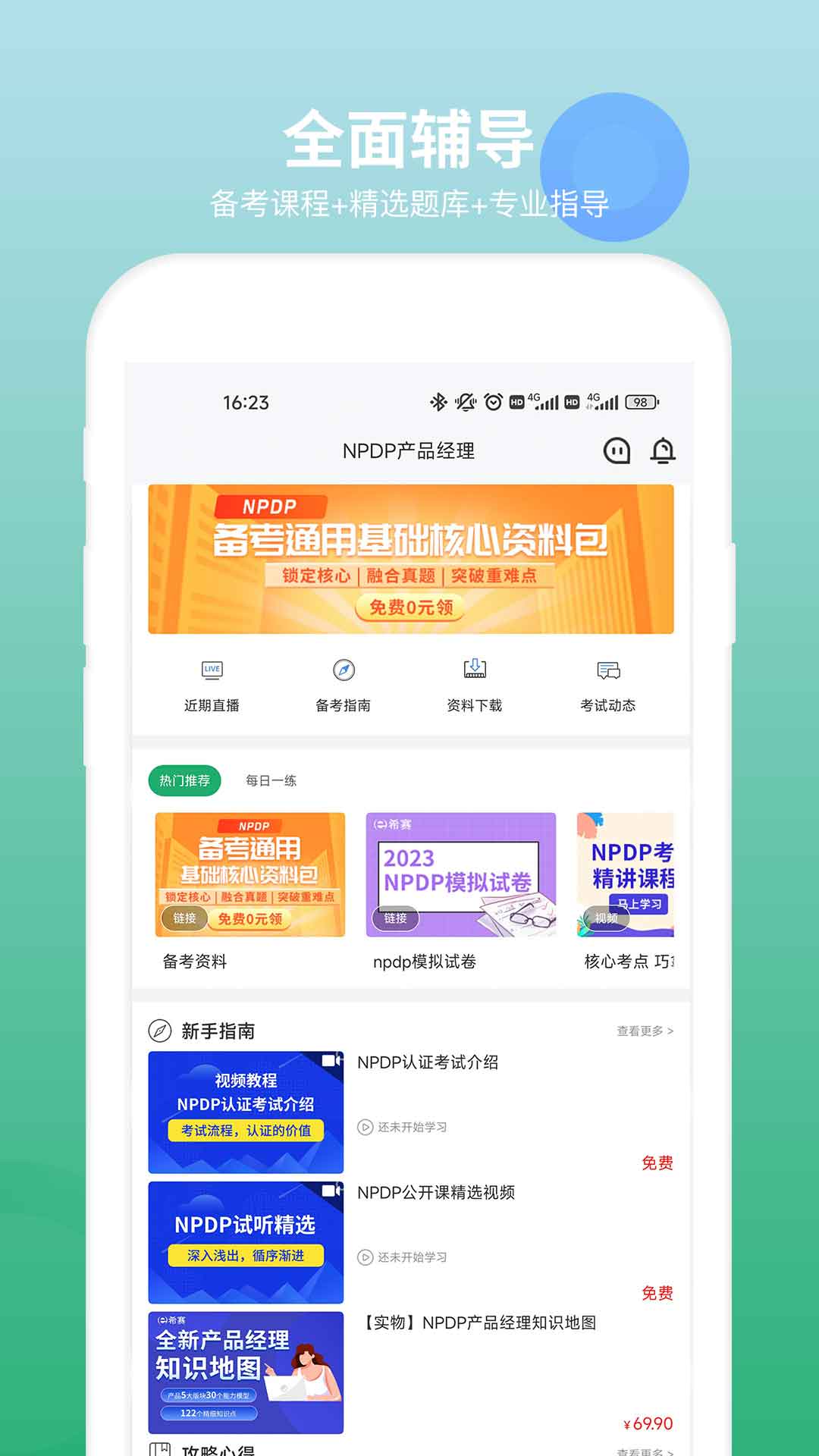 NPDP产品经理电脑版截图