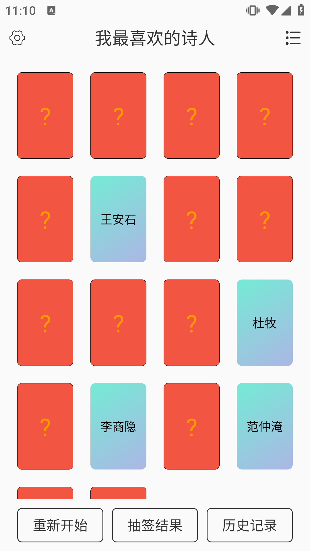 翻卡片抽签