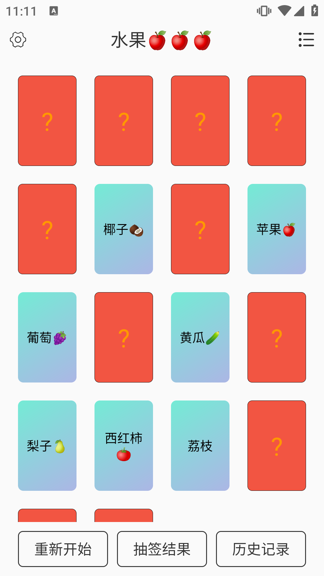 翻卡片抽签