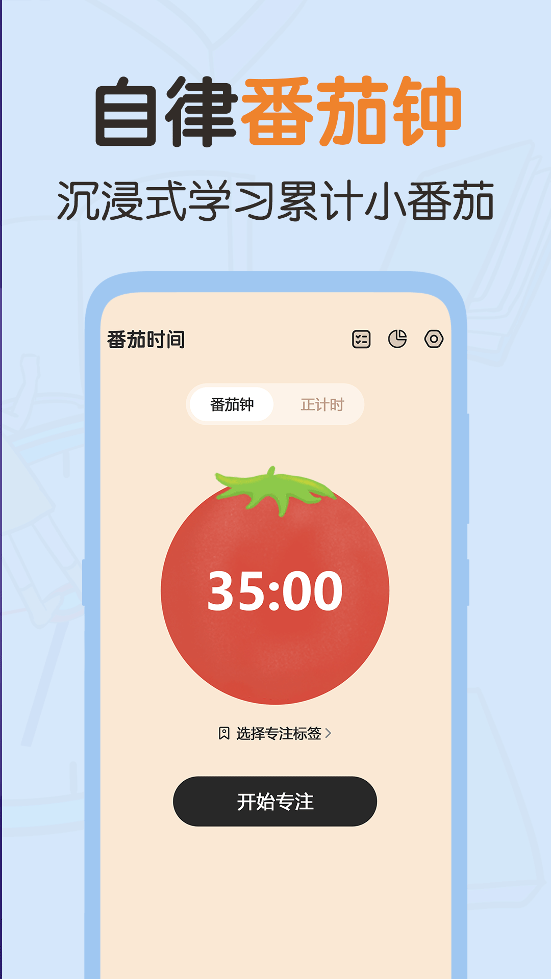 番茄时间