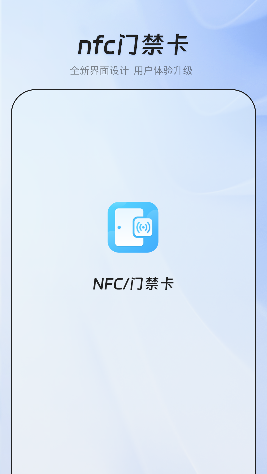NFC门禁智能钥匙