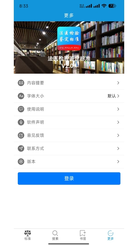 法医检验鉴定标准电脑版截图