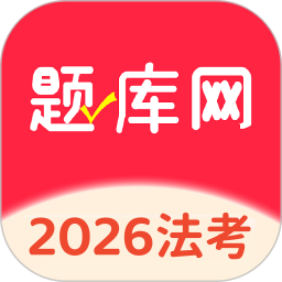 法考题库网电脑版