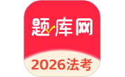 法考题库网电脑版段首LOGO