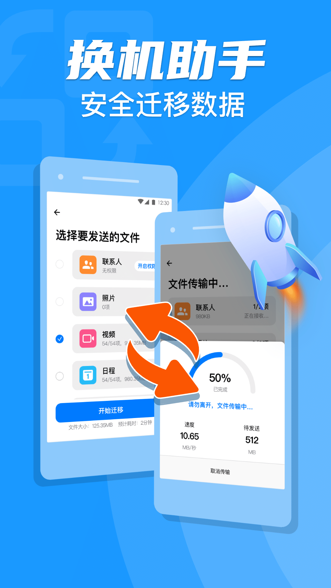 手机克隆换机助手