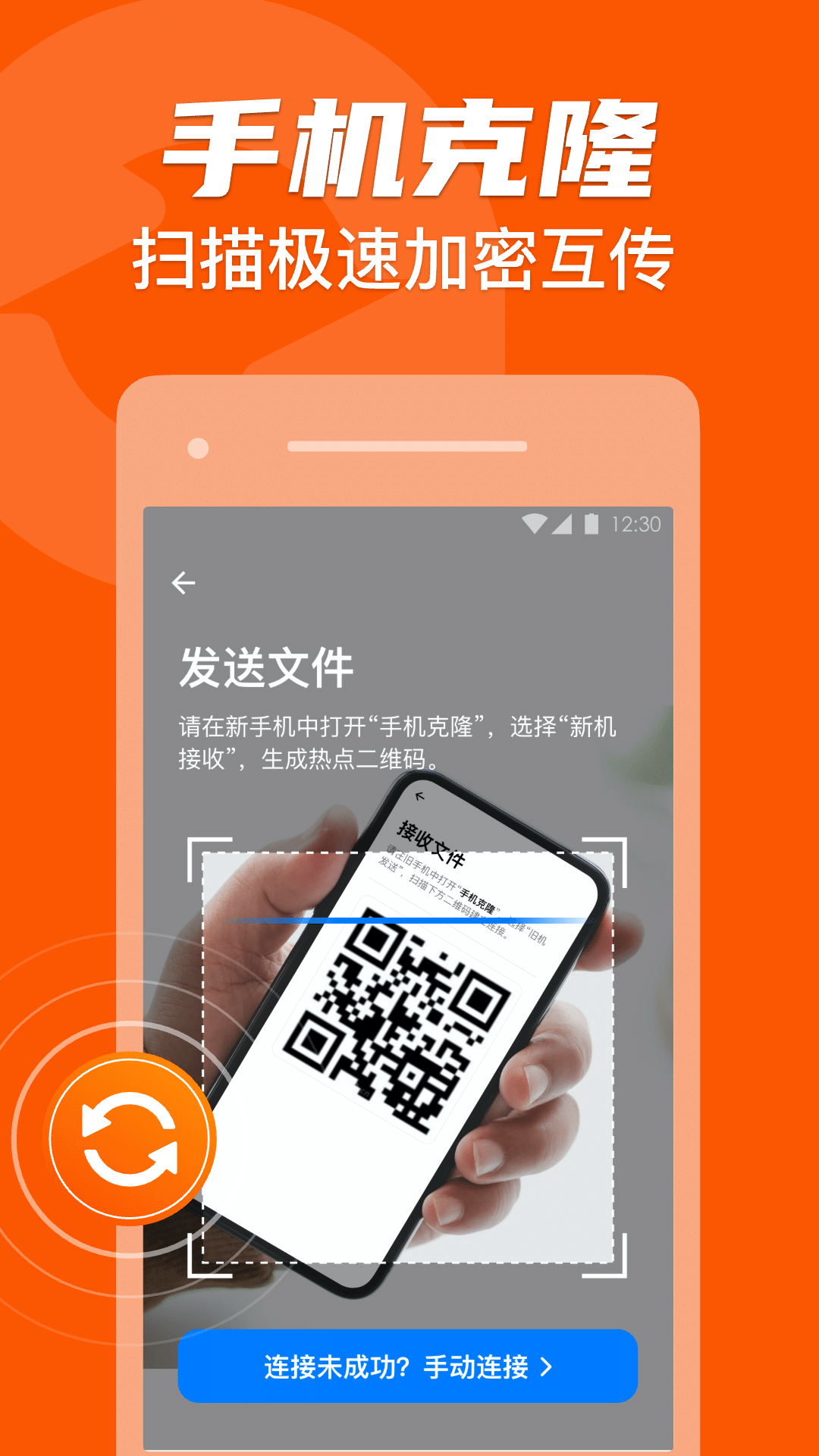 手机克隆换机助手