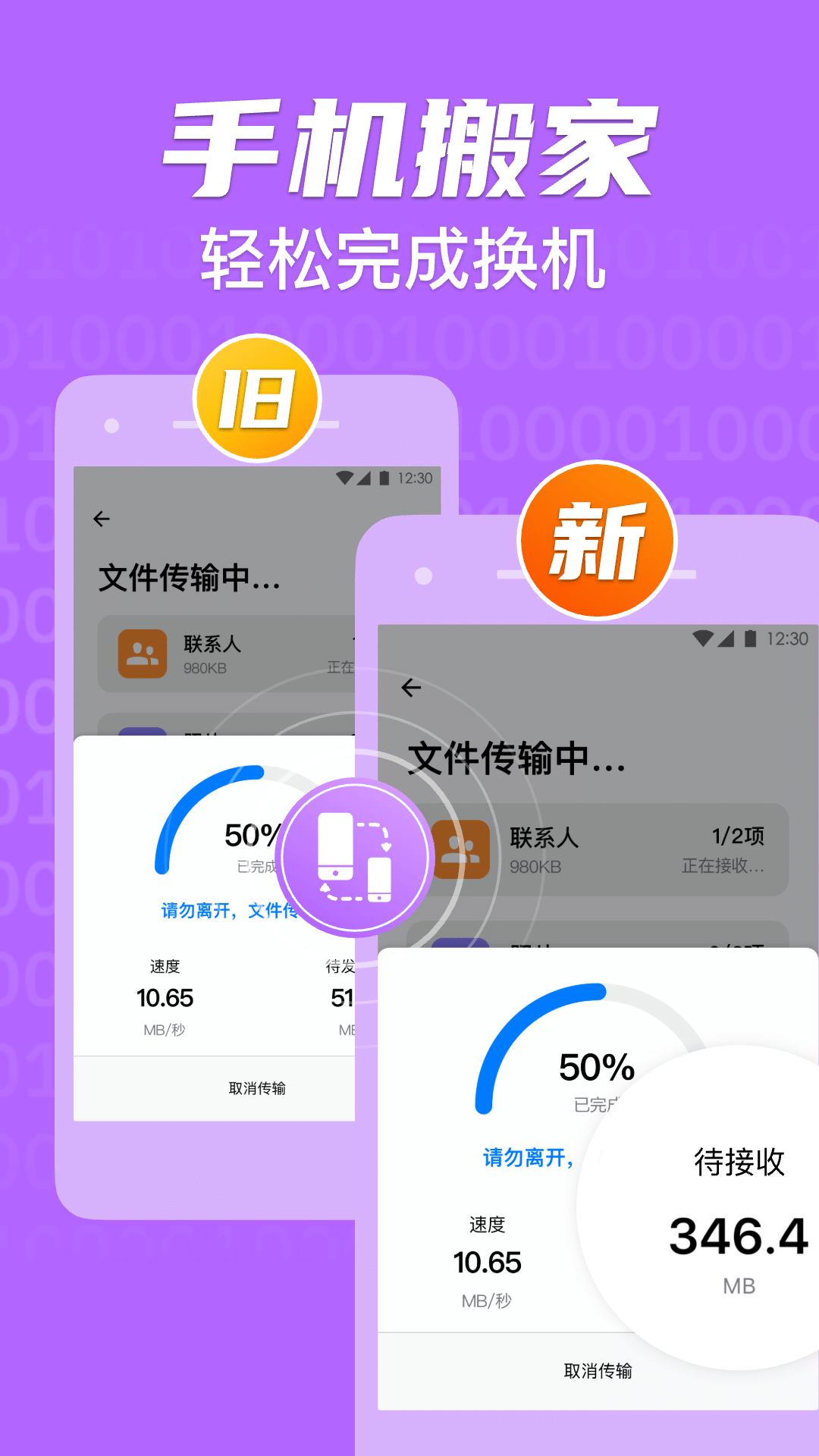 手机克隆换机助手