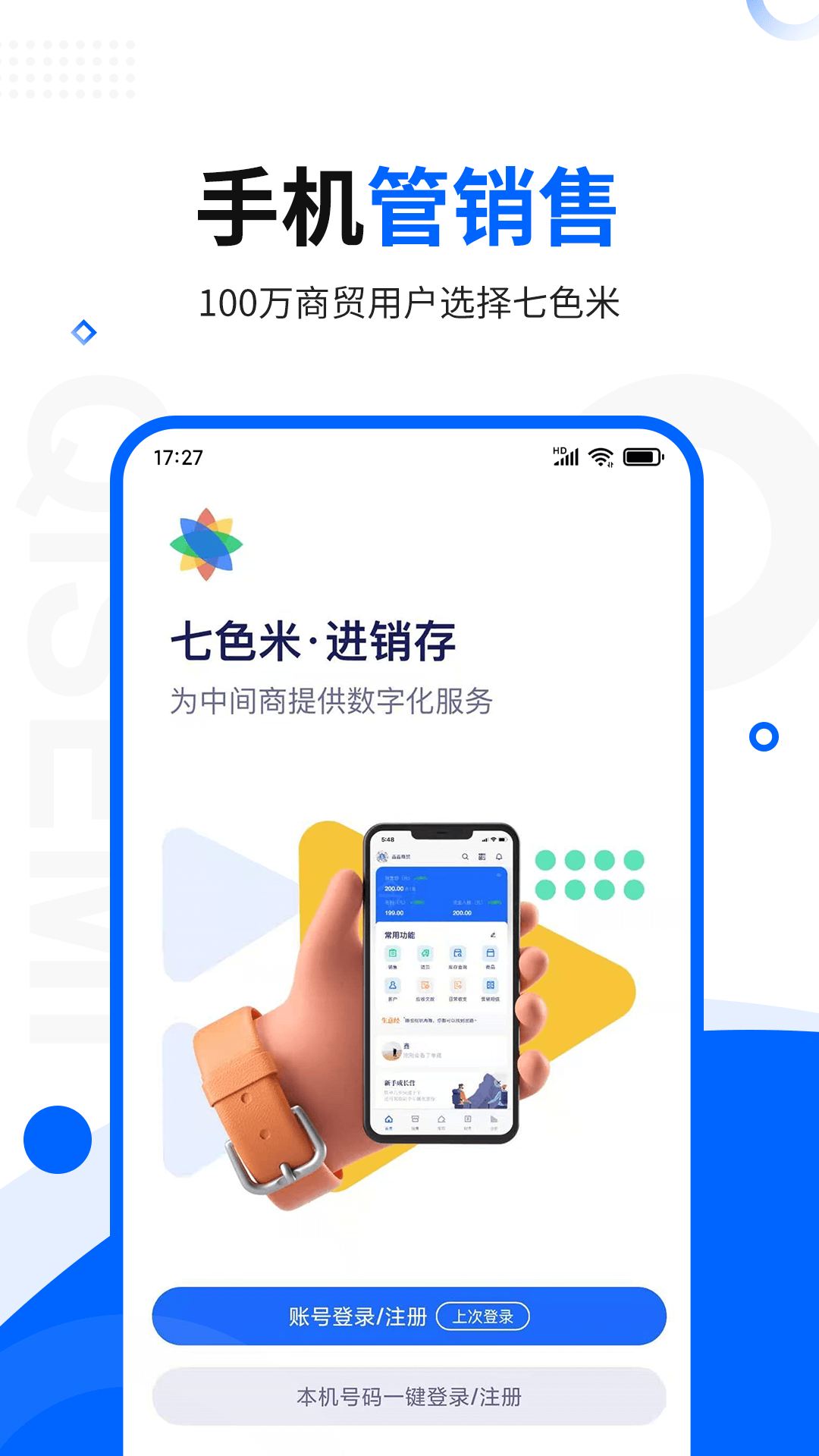 七色米进销存免费版