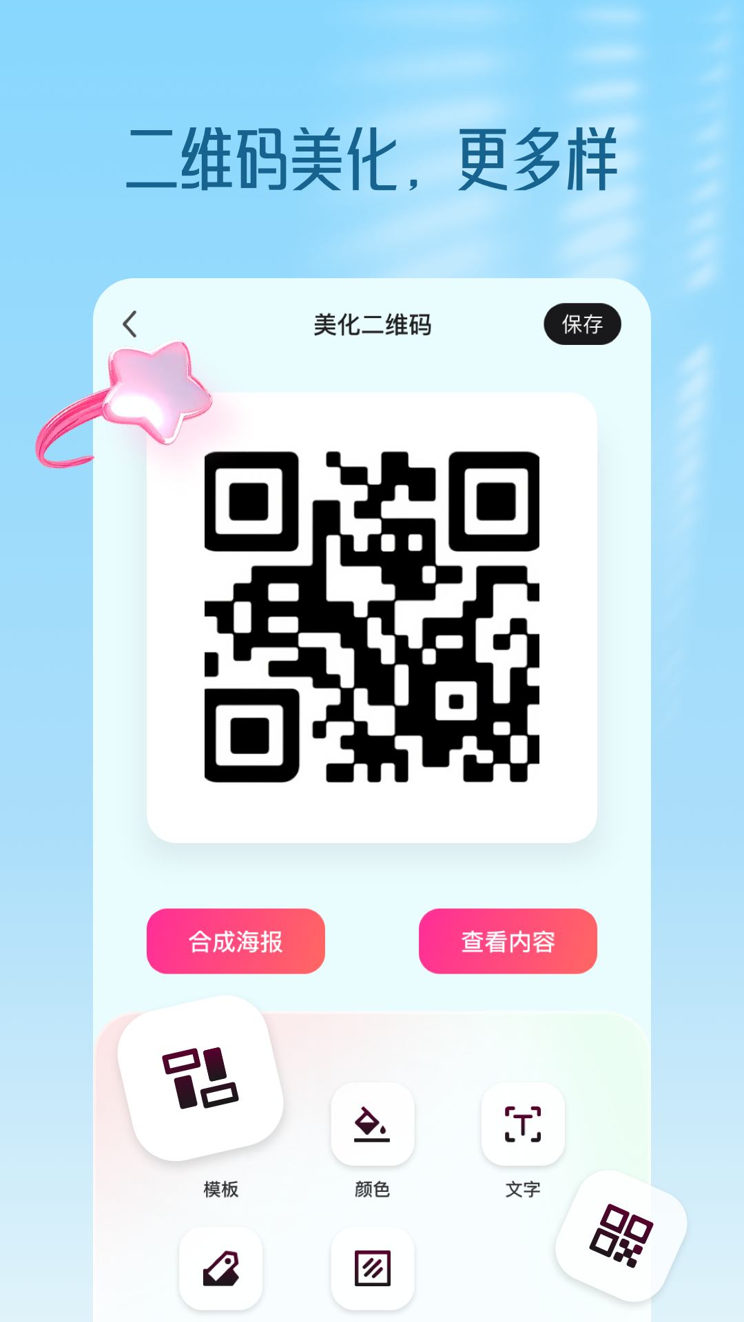 二维码生成器电脑版截图