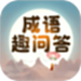 成语趣问答