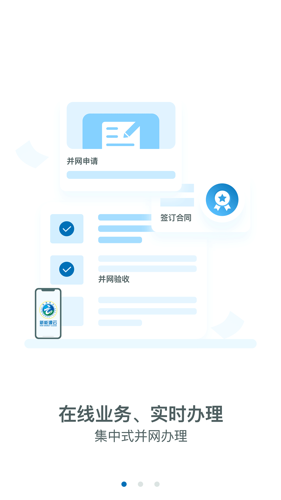国家电网新能源云平台