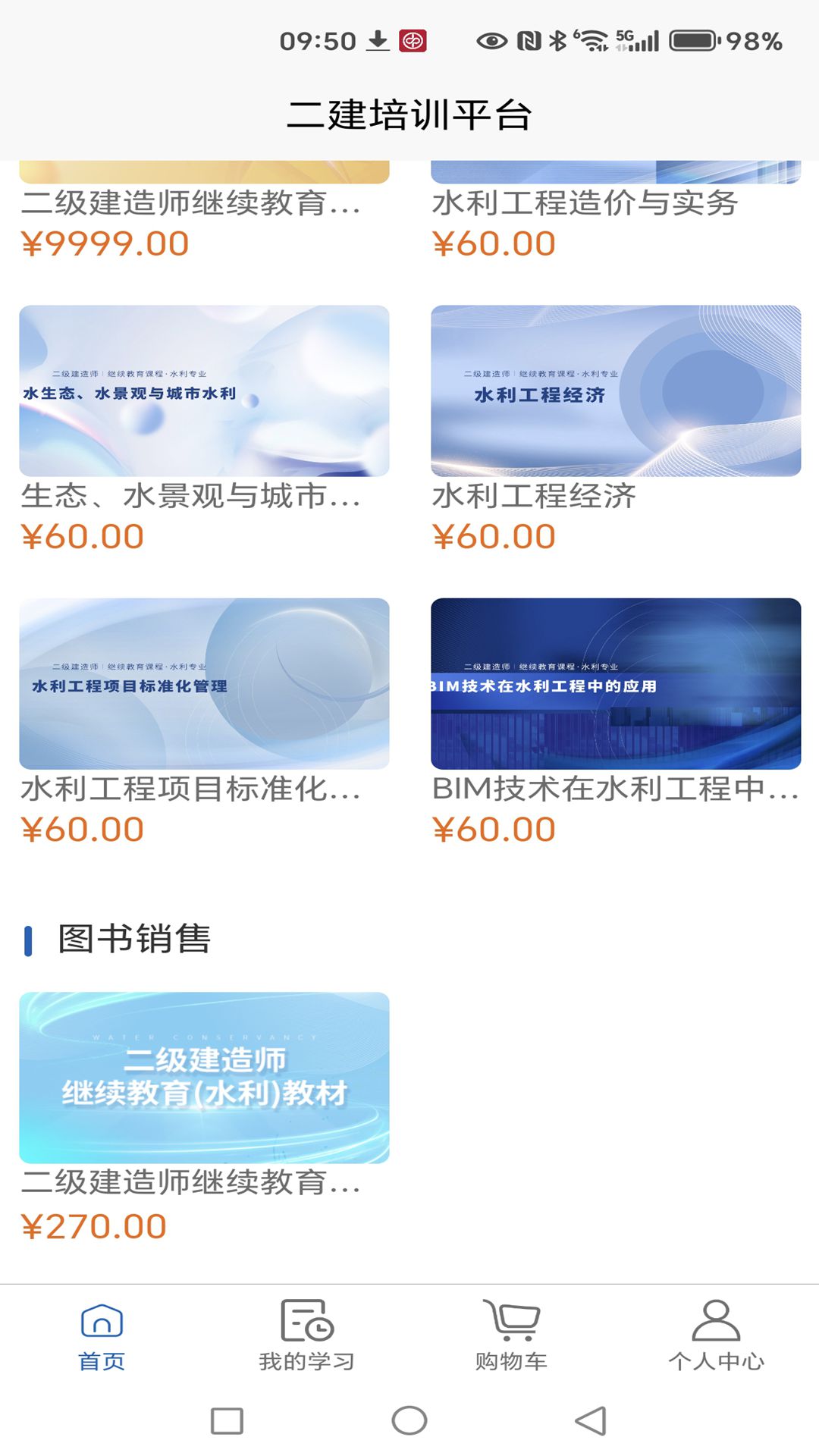 二建培训平台电脑版截图