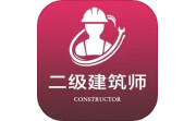二级注册建筑师全题库电脑版段首LOGO