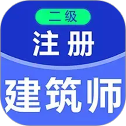 二级注册建筑师百分题库电脑版