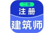 二级注册建筑师百分题库电脑版段首LOGO