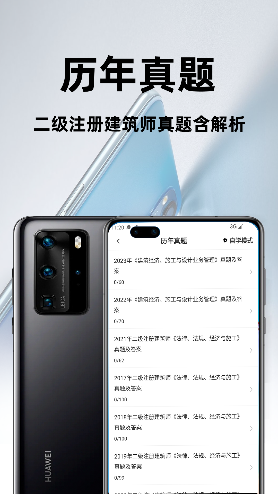 二级注册建筑师百分题库电脑版截图