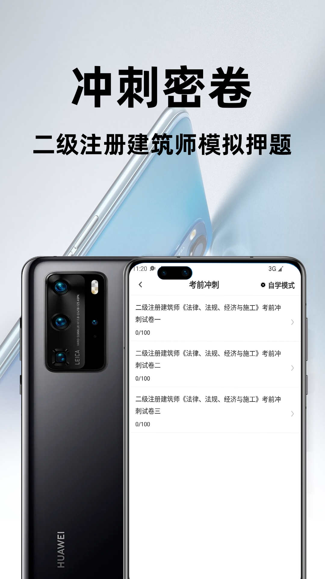 二级注册建筑师百分题库电脑版截图