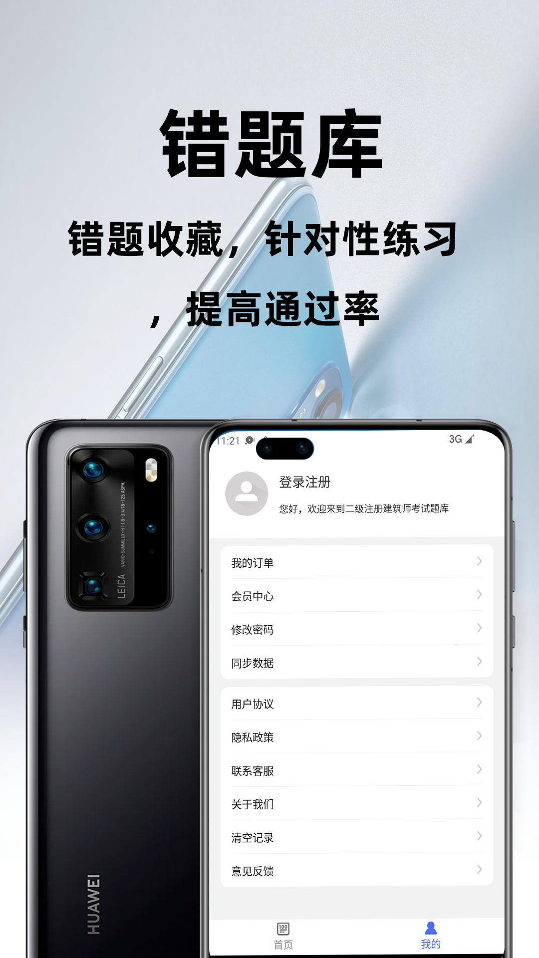 二级注册建筑师百分题库电脑版截图