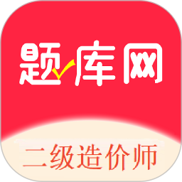 二级造价师题库网电脑版