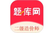 二级造价师题库网电脑版段首LOGO