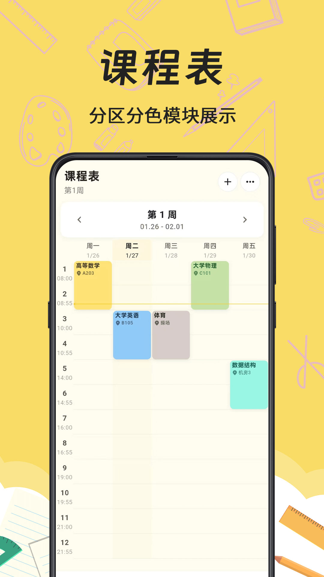 Mini课程表