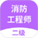 二级消防工程师