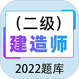 二级建造师百分题库电脑版