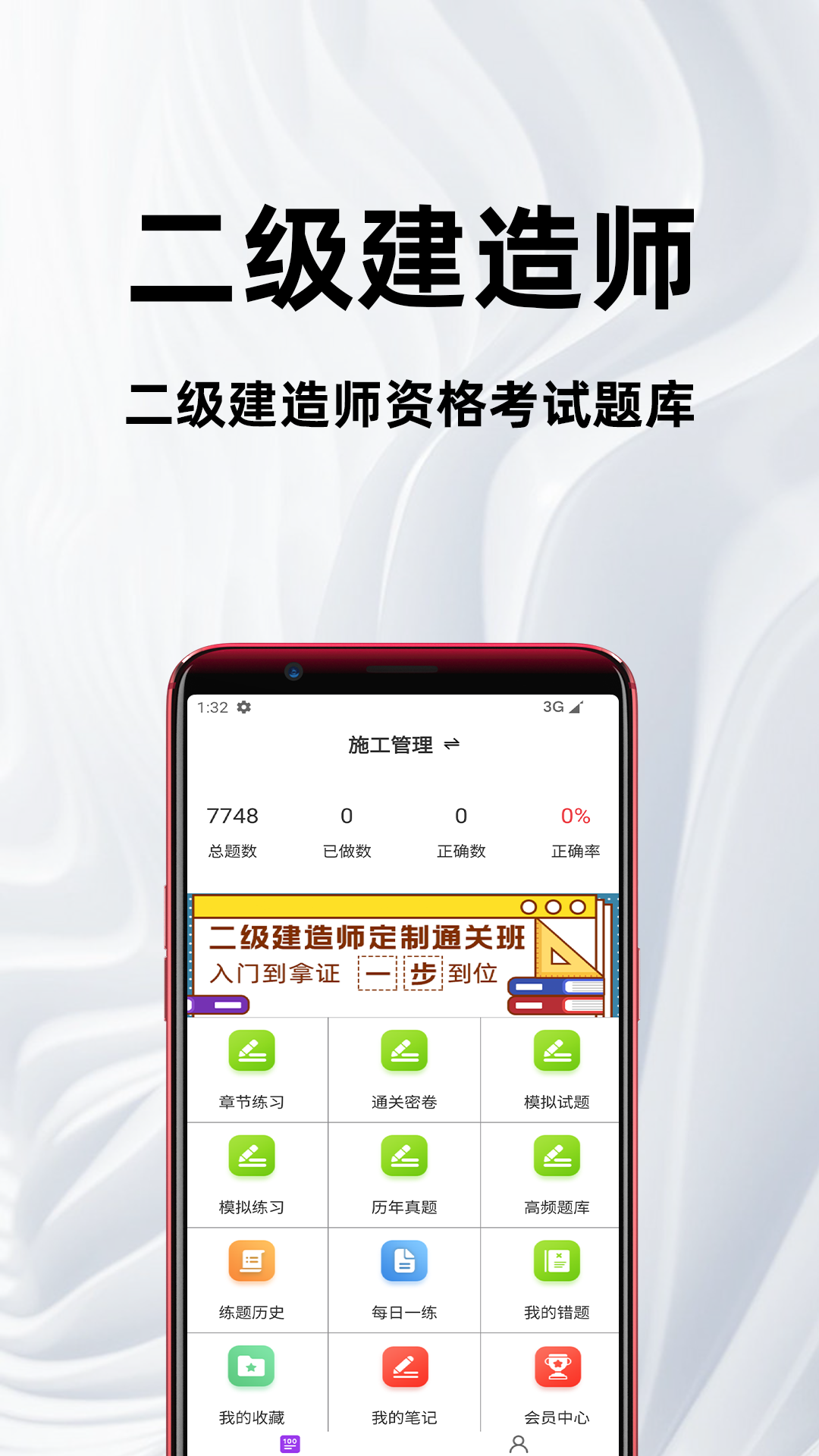 二级建造师百分题库电脑版截图