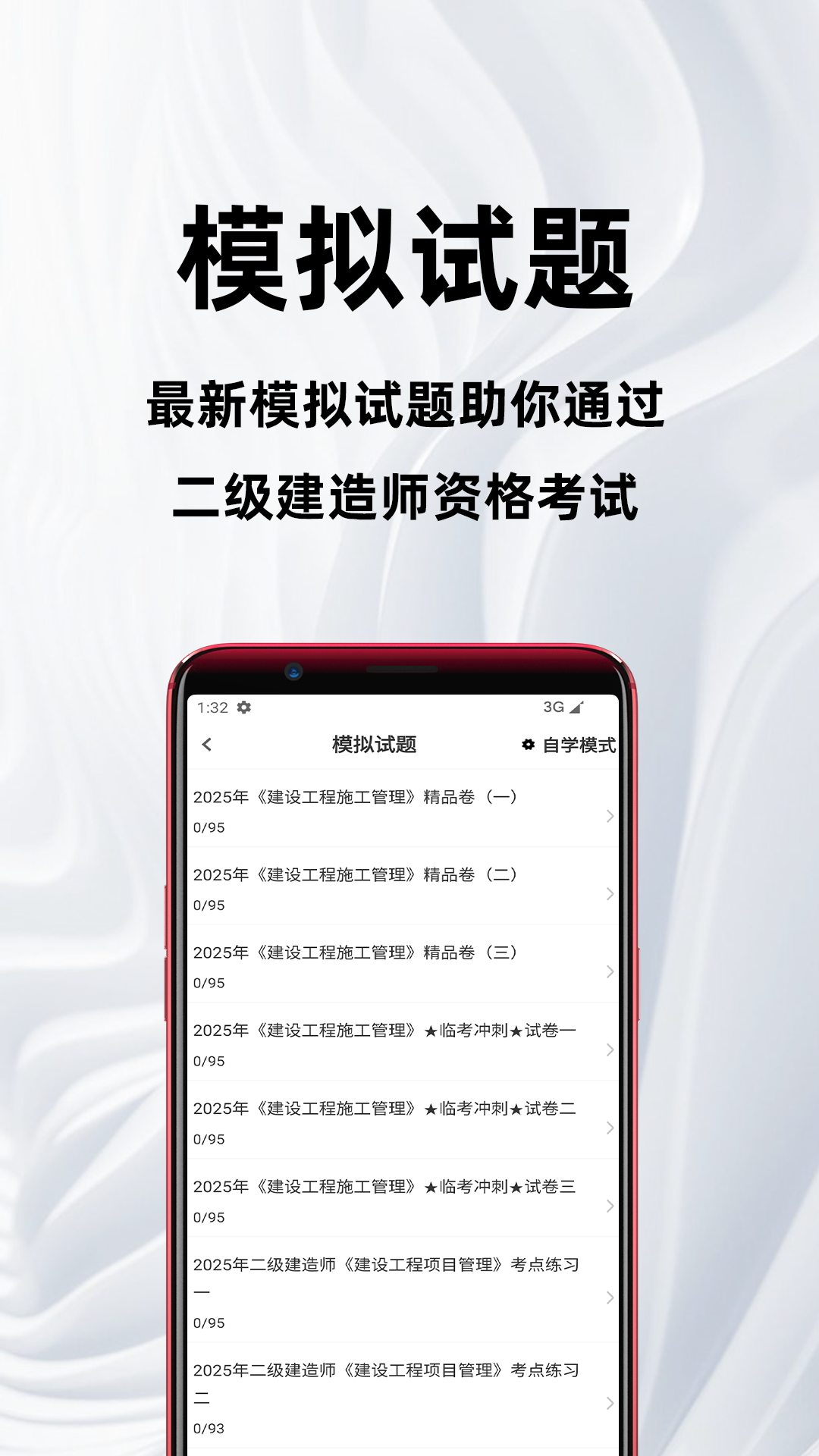 二级建造师百分题库电脑版截图