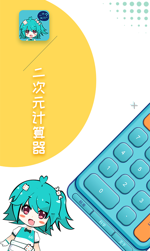 二次元计算器电脑版截图