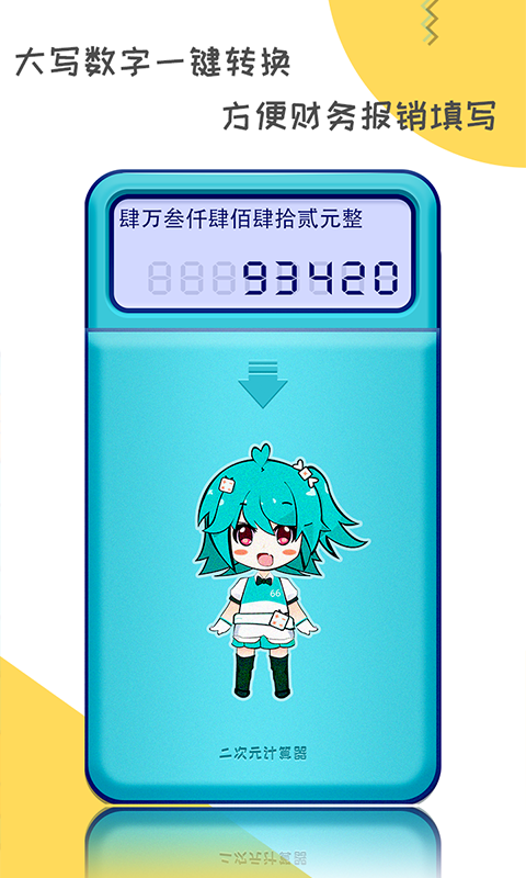 二次元计算器电脑版截图