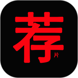 荐片视频播放器电脑版1.3.9