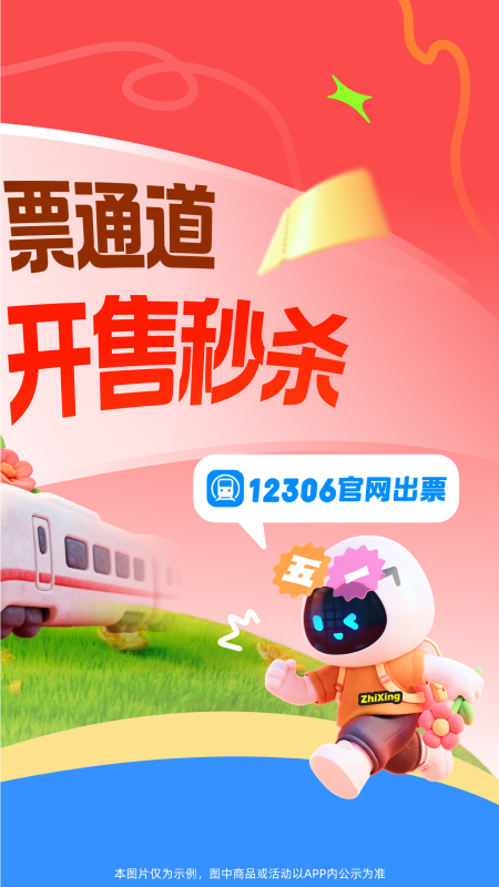 智行火车票